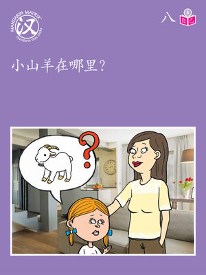 cover image of Story-based S U8 BK3 小山羊在哪里？ (Where Is Little Mountain Goat?)
